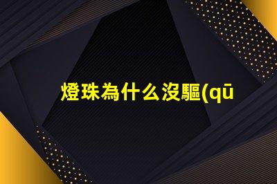 燈珠為什么沒驅(qū)動 燈珠為什么會亮